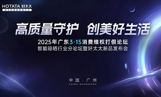行业唯一！好太太集团荣获广东3·15多项大奖，以品质诠释中国品牌力量