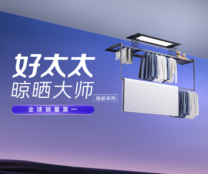 智能晾衣机 - 好太太AI晾衣机晾晒大师-隐嵌系列